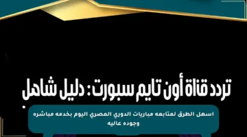 أسهل الطرق لمتابعة مباريات الدوري المصري اليوم بخدمة مباشرة وجودة عالية